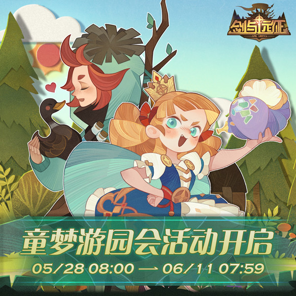 剑与远征六一儿童节活动2021是什么？童梦游园会活动开启预告[多图]图片2