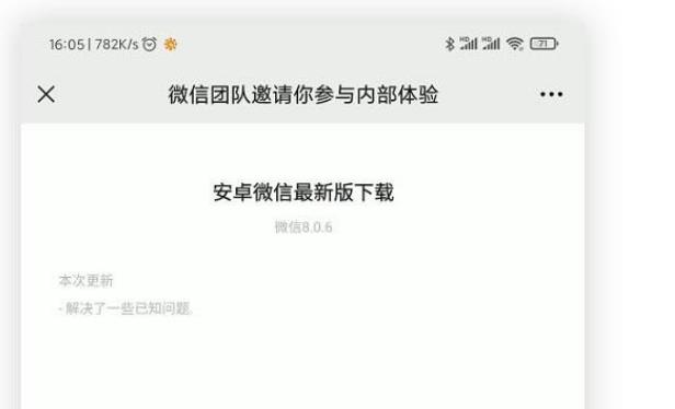 安卓微信内侧版8.0.6下载地址链接：微信8.0.6安卓测试版下载入口[多图]图片1