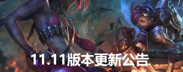 LOL英雄联盟5月27日更新了什么？11.11版本更新内容一览[多图]图片1