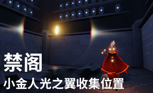 光遇禁阁光之翼位置图解2021攻略