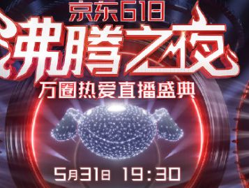 2021京东618沸腾之夜什么时候