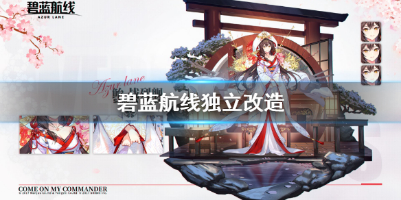 碧蓝航线独立改造立绘