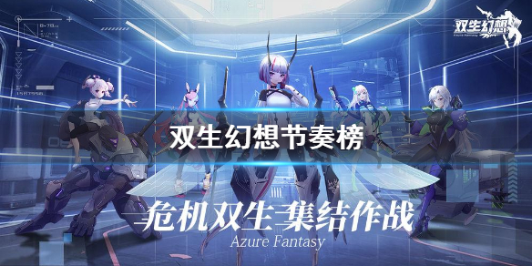 双生幻想节奏榜