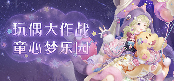 奇迹暖暖玩偶大作战怎么玩？玩偶大作战活动通关搭配攻略大全[多图]图片1