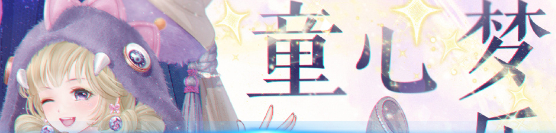 奇迹暖暖童心梦乐园怎么过