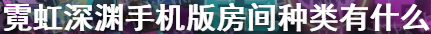 霓虹深渊手机版房间有哪些