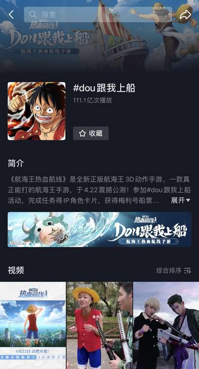 抖音单话题破111.1亿，航海王热血航线上线一个月热度不减