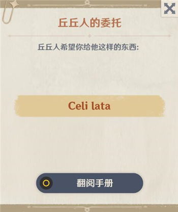 原神CelilataCeli lata丘丘人的委托物品含义