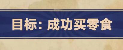 王蓝莓的幸福生活第2-23关怎么过