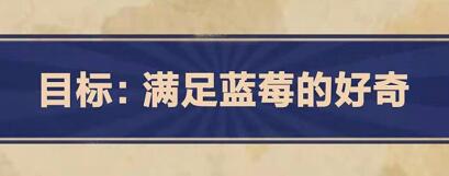 王蓝莓的幸福生活第2-25关怎么过