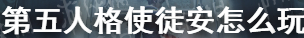 第五人格使徒安怎么玩