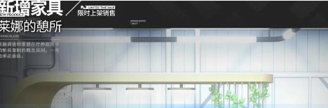 明日方舟莱娜的憩所家具介绍