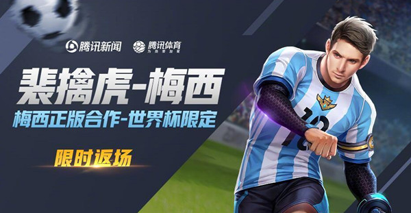 王者荣耀梅西返场是不是真的