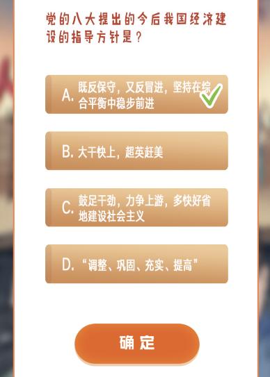 党的八大提出的今后我国经济建设的指导方针是？青年大学习课后作业答案