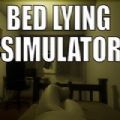 躺床上模拟器
