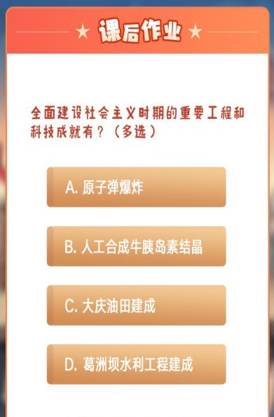 全面建设社会主义时期的重要工程和科技成就有?(多选)