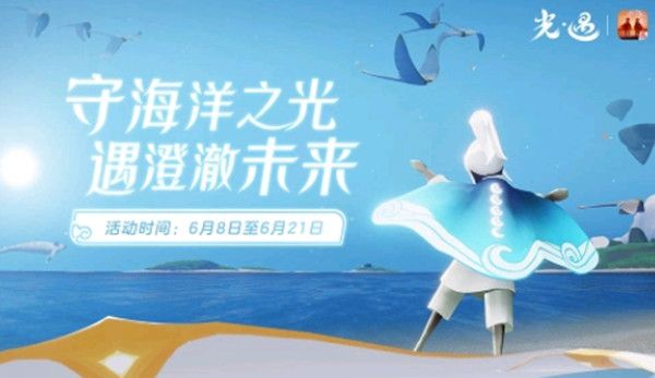 光遇海洋节活动什么时候上线？海洋节活动有哪些图片2
