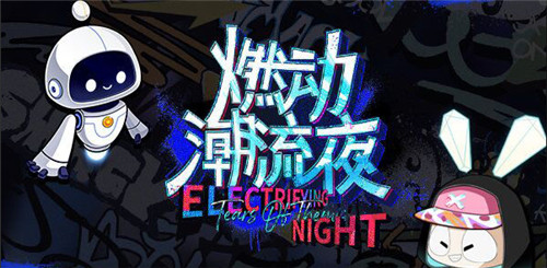 未定事件簿燃动潮流夜问题答案是什么