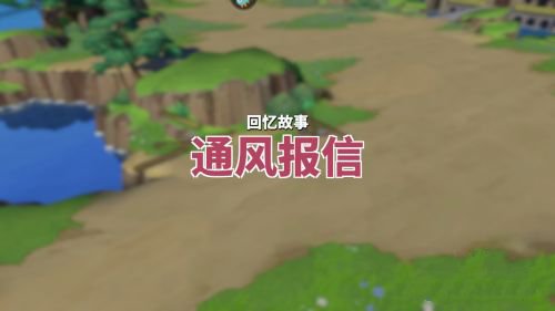 航海王热血航线通风报信回忆点在哪