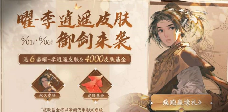 王者荣耀李逍遥疾跑赢壕礼活动怎么参加？