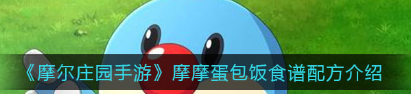 摩尔庄园手游摩摩蛋包饭菜谱配方是什么