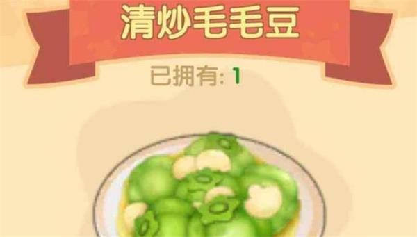 摩尔庄园手游清炒毛毛豆配方