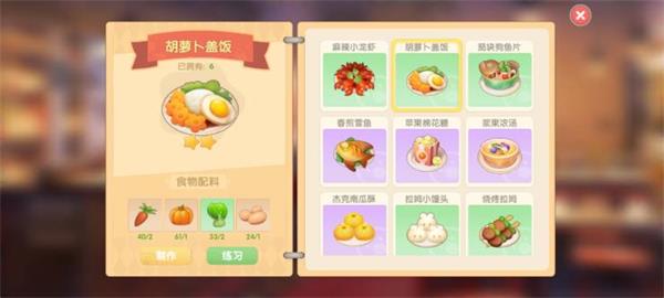 摩尔庄园手游胡萝卜盖饭配方