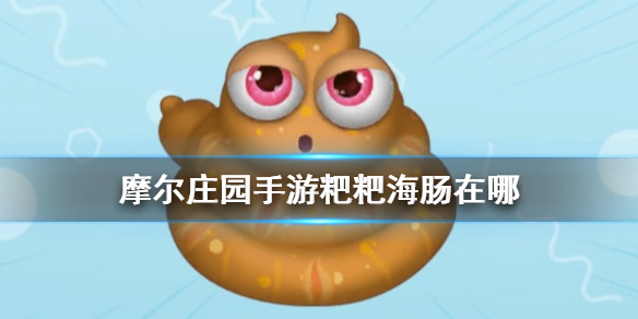 摩尔庄园手游粑粑海肠在哪