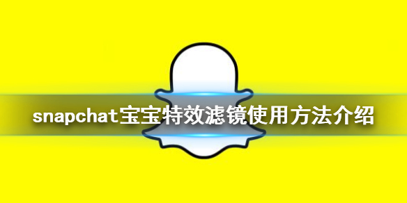 snapchat怎么用宝宝特效滤镜