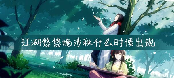 江湖悠悠提升施涉秋好感度礼物有什么？