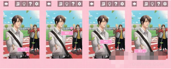 他喜欢的不是我第1关通关攻略