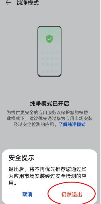 鸿蒙纯净模式退不出去原因及解决办法