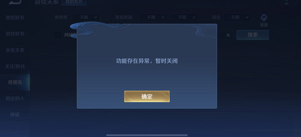 王者荣耀加好友功能存在异常怎么办？找朋友功能异常暂时关闭原因说明[多图]图片1