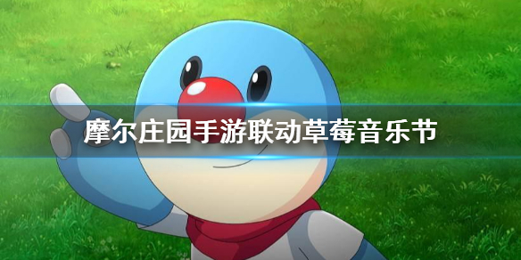 摩尔庄园手游联动草莓音乐节