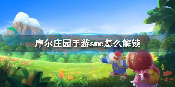 摩尔庄园手游smc怎么解锁