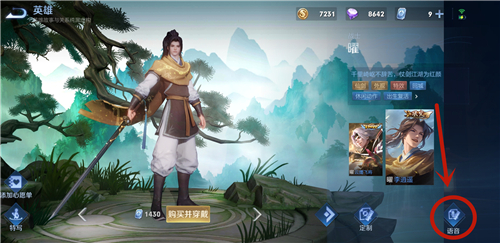 王者荣耀李逍遥语音怎么设置