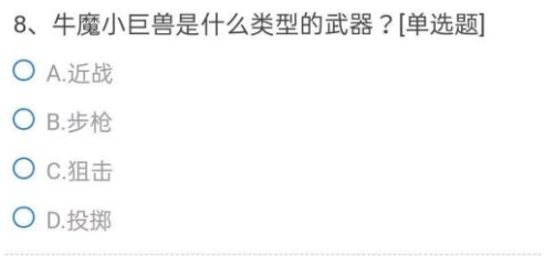 CF手游牛魔小巨兽是什么类型的武器？体验服申请问卷第8题正确答案一览[多图]图片1