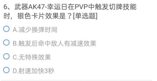 CF手游武器AK47幸运日在PVP触发切牌技能时银色卡片效果是？正确答案一览[图]图片1