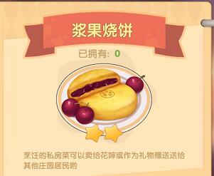 摩尔庄园手游浆果烧饼怎么做？