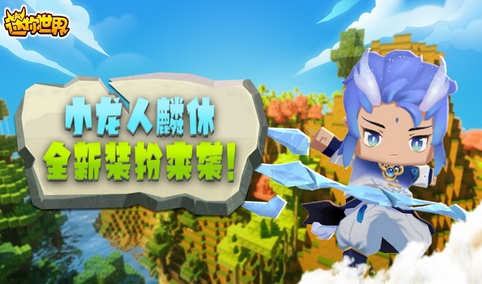 迷你世界小龙人麟休激活兑换码怎么领？