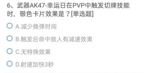 穿越火线手游武器AK47-幸运日在PVP中触发切牌技能时银色卡片效果是？答案解析[多图]图片2