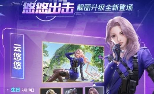 穿越火线手游游戏角色云悠悠的生日是？答案解析[多图]图片2
