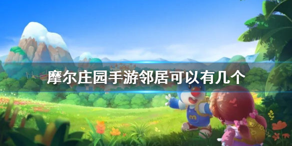 摩尔庄园手游邻居可以有多少个人？