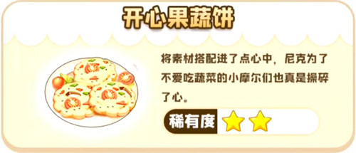 摩尔庄园手游开心果蔬饼需要哪些食材