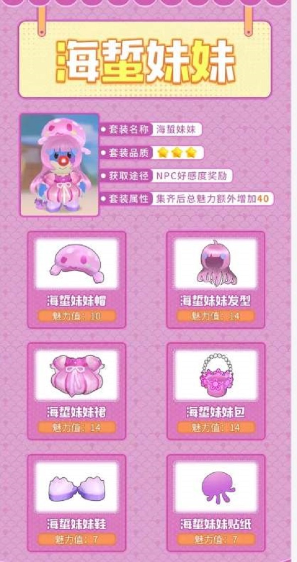 摩尔庄园手游海蜇妹妹套装怎么获得