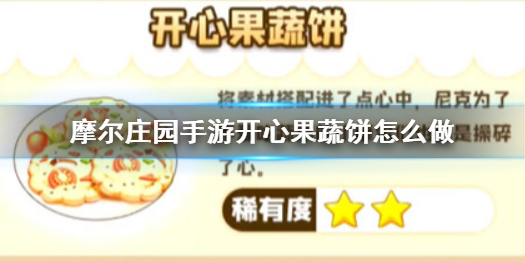 摩尔庄园手游开心果蔬饼怎么做