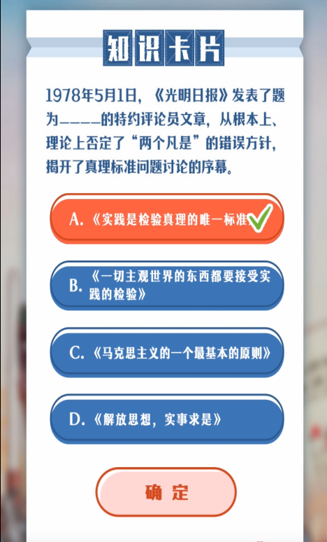 1978年5月1日，光明日报发表了题为____的特约评论员文章，从根本上、理论上否定了“两个凡是”的错误方针，揭开了真理标准问题讨论的序幕。