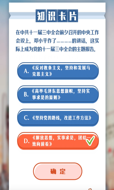 在中共十一届三中全会前夕召开的中央工作会议上，邓小平作了____的讲话，这实际上成为党的十一届三中全会的主题报告。