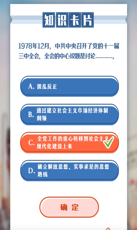 1978年12月，中共中央召开了党的十一届三中全会，全会的中心议题是讨论____。