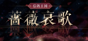 奇迹暖暖蔷薇哀歌套装怎么获得